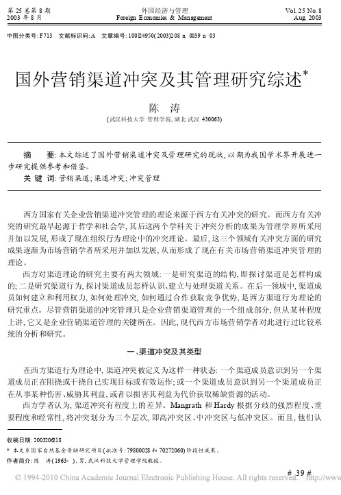 国外营销渠道冲突及其管理研究综述