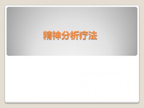 精神分析疗法