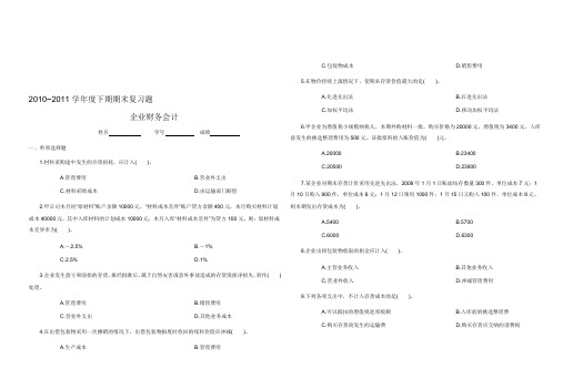 企业财务会计复习题(1)