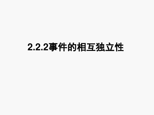 2.2.2 二项分布-事件的相互独立性