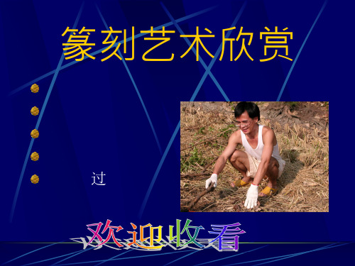 篆刻艺术欣赏