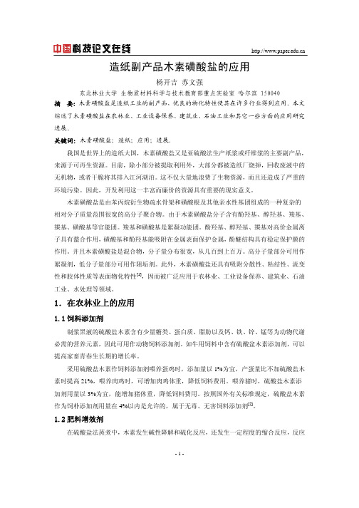 造纸副产品木素磺酸盐的应用