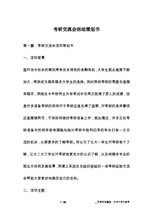 考研交流会活动策划书