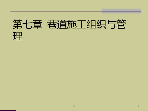 巷道施工组织与管理(2)