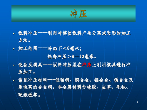 冲压工艺的基础知识和详细介绍