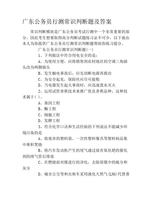 广东公务员行测常识判断题及答案