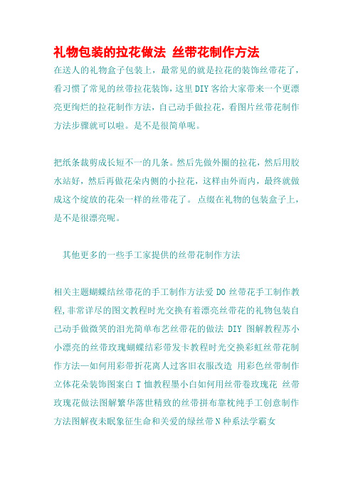 礼物包装的拉花做法 丝带花制作方法