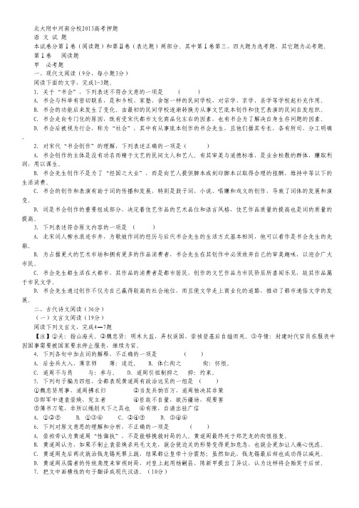 北大附中河南分校2013届高三高考押题卷语文试题 Word版含答案