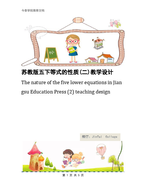 苏教版五下等式的性质(二)教学设计