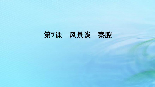 新教材2023版高中语文第二单元7风景谈秦腔课件部编版选择性必修下册