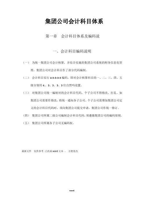 集团公司会计科目体系.(精选)