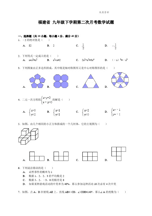 福建省九年级下学期第二次月考数学试题