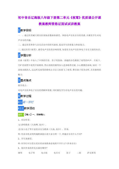 初中音乐辽海版八年级下册第二单元《夜莺》优质课公开课教案教师资格证面试试讲教案