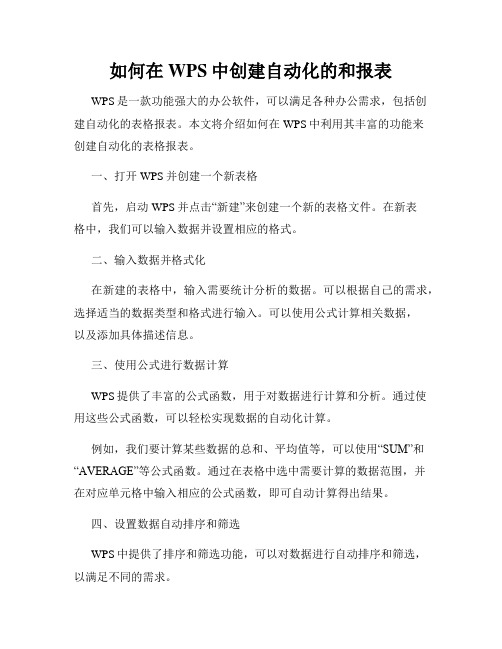 如何在WPS中创建自动化的和报表