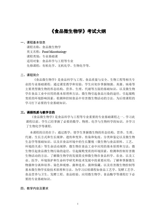 食品微生物学考试大纲