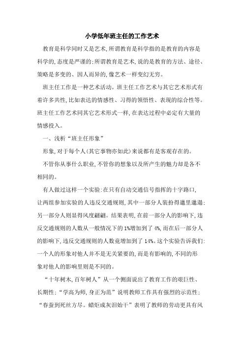 小学低年班主任工作艺术
