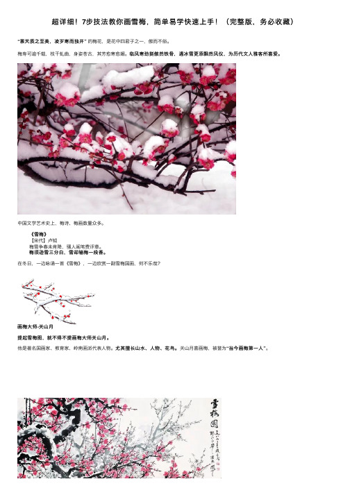 超详细！7步技法教你画雪梅，简单易学快速上手！（完整版，务必收藏）