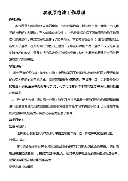 高中化学新人教版教案-双液原电池原理(全国一等奖)