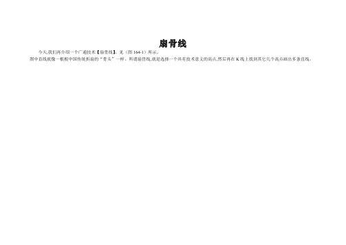 扇骨线的使用实例
