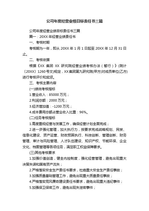 公司年度经营业绩目标责任书三篇