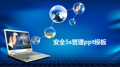 安全5s管理ppt模板