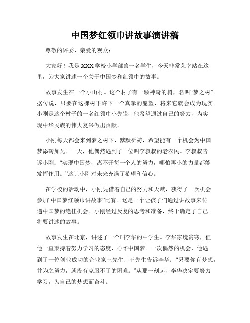 中国梦红领巾讲故事演讲稿