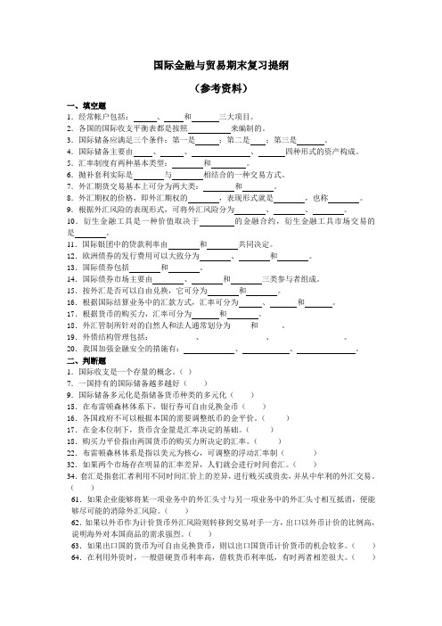 国际金融与贸易期末复习提纲汇总