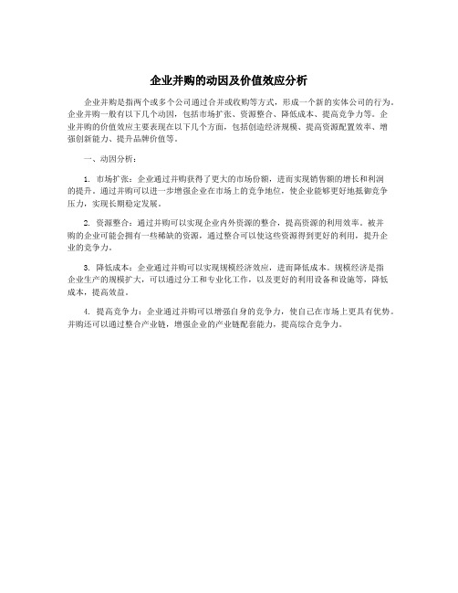 企业并购的动因及价值效应分析