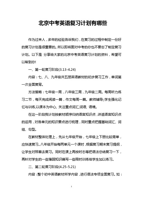北京中考英语复习计划有哪些
