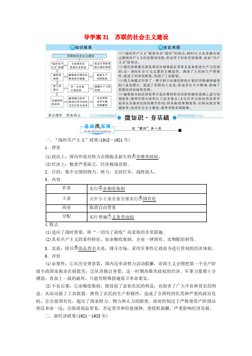 2020版高考历史总复习31苏联的社会主义建设导学案含解析新人教版