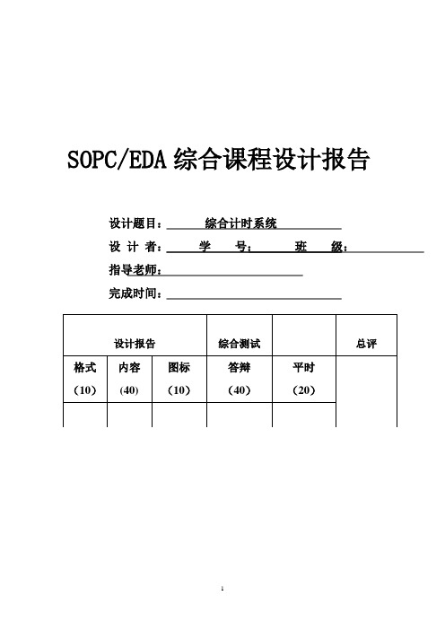 SOPCEDA综合课程设计报告---综合计时系统