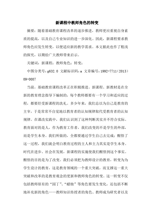 新课程中教师角色转变论文