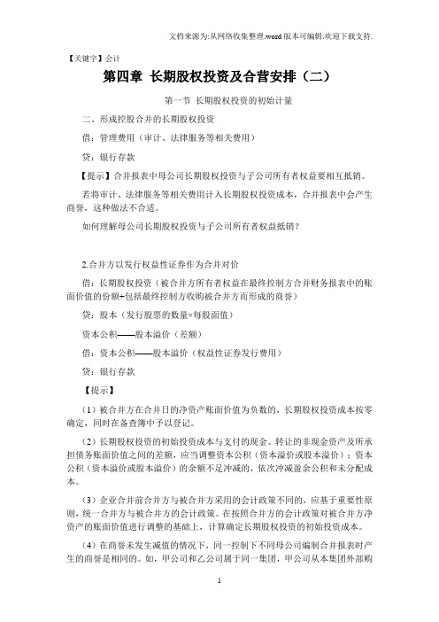 【会计】CPA考试会计科目学习笔记第四章长期股权投资及合营安排02