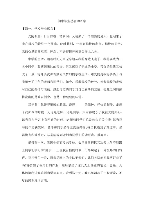 初中毕业感言800字