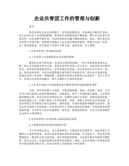 企业共青团工作的管理与创新