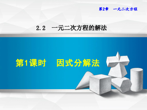 浙教版八年级数学下册2.2.1  因式分解法课件