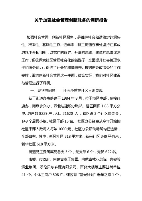 关于加强社会管理创新服务的调研报告