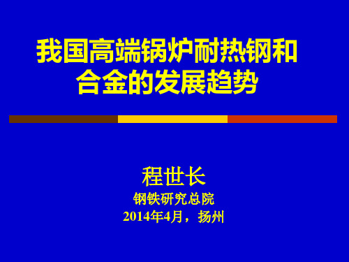 火电机组高端锅炉耐热钢的发展和国产化