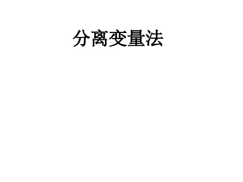 分离常数法