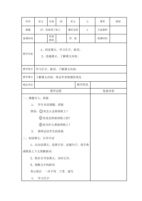 人教版四年级第七单元《27.鱼游到了纸上》教案