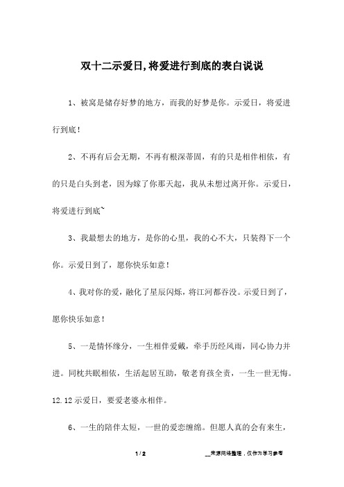 双十二示爱日,将爱进行到底的表白说说_1