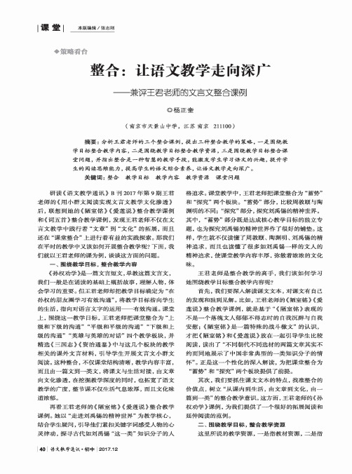 整合：让语文教学走向深广——兼评王君老师的文言文整合课例