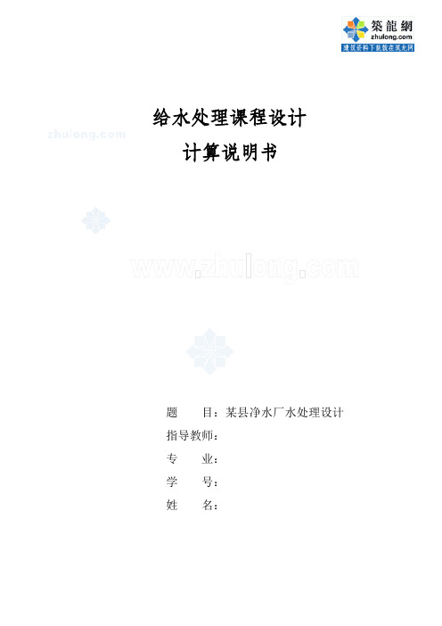 某县净水厂给水处理设计计算书(课程设计)_secret.doc