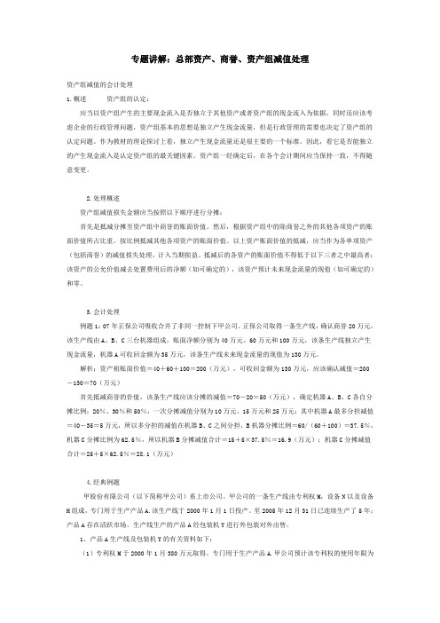 2009CPA会计专题讲解之总部资产、商誉、资产组减值处理