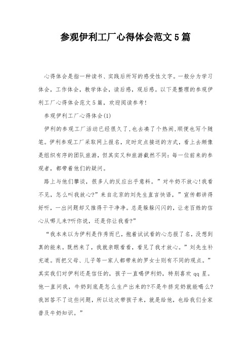 参观伊利工厂心得体会范文5篇