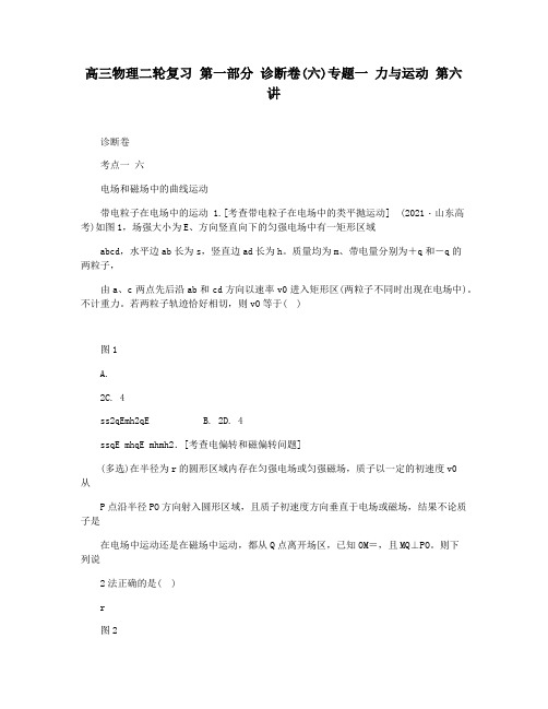 高三物理二轮复习 第一部分 诊断卷(六)专题一 力与运动 第六讲