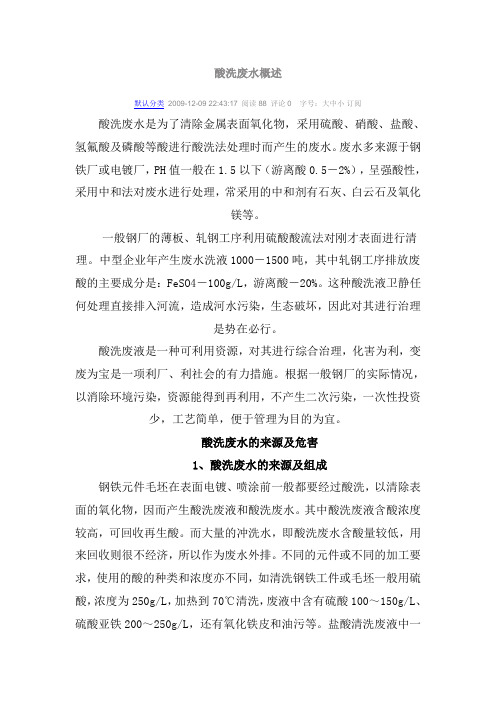 酸洗废水概述