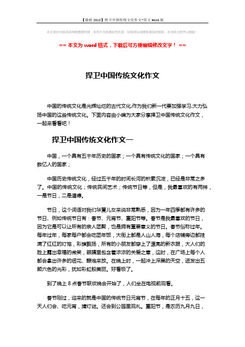 【最新2018】捍卫中国传统文化作文-范文word版 (12页)