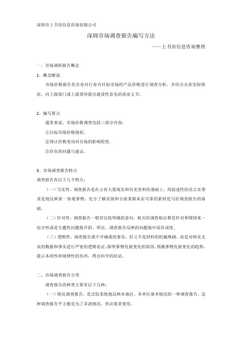 深圳市场调查报告编写方法