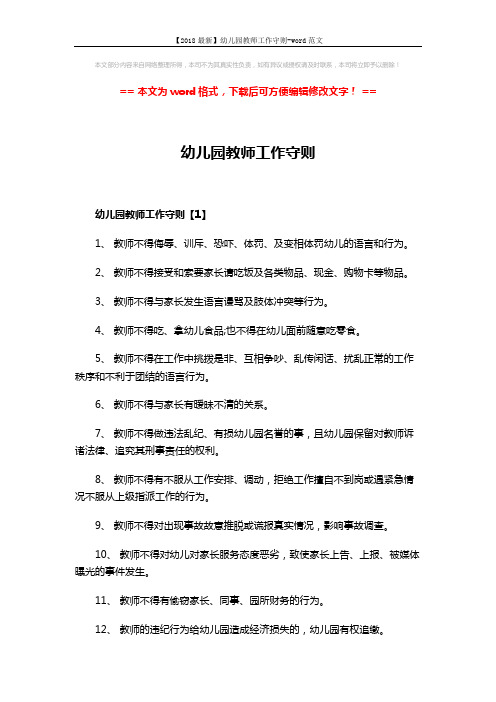 【2018最新】幼儿园教师工作守则-word范文 (11页)